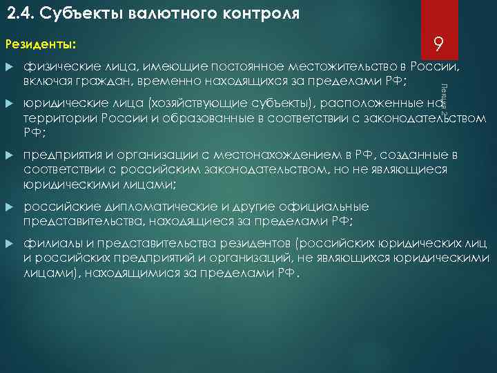 2. 4. Субъекты валютного контроля Резиденты: 9 физические лица, имеющие постоянное местожительство в России,