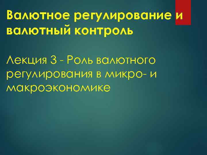 Валютное регулирование и валютный контроль Лекция 3 - Роль валютного регулирования в микро- и