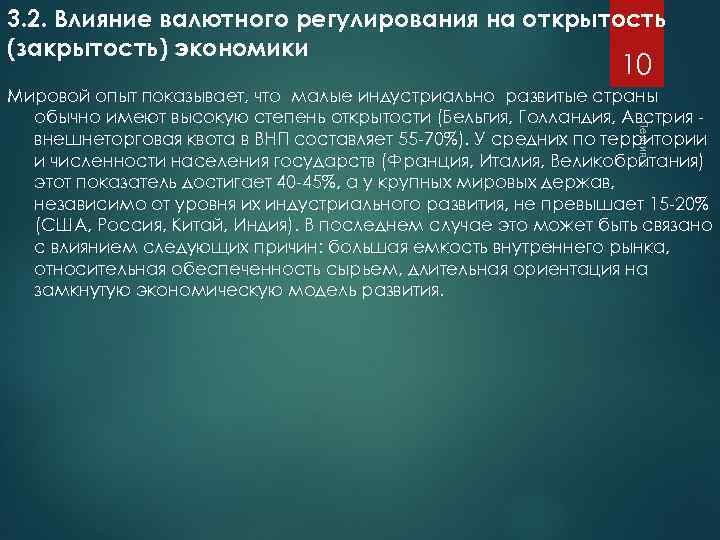 3. 2. Влияние валютного регулирования на открытость (закрытость) экономики 10 Лекция 3 Мировой опыт