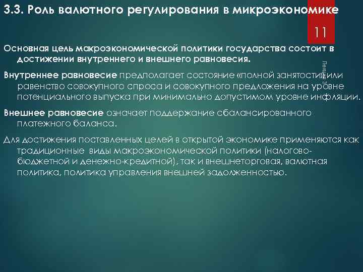 3. 3. Роль валютного регулирования в микроэкономике 11 Лекция 3 Основная цель макроэкономической политики