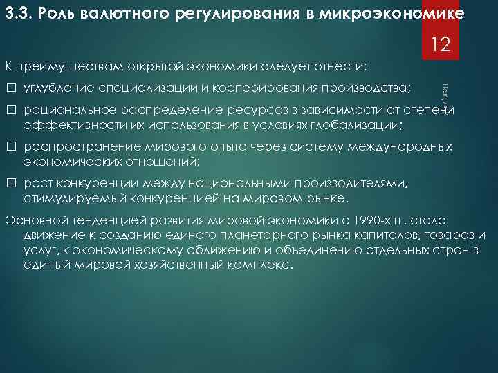 3. 3. Роль валютного регулирования в микроэкономике 12 К преимуществам открытой экономики следует отнести: