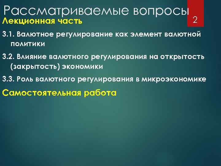 Рассматриваемые вопросы Лекционная часть 2 3. 1. Валютное регулирование как элемент валютной политики 3.