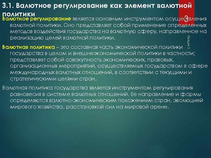 3. 1. Валютное регулирование как элемент валютной политики Лекция 3 Валютное регулирование является основным