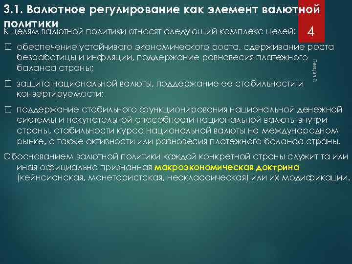 3. 1. Валютное регулирование как элемент валютной политики К целям валютной политики относят следующий