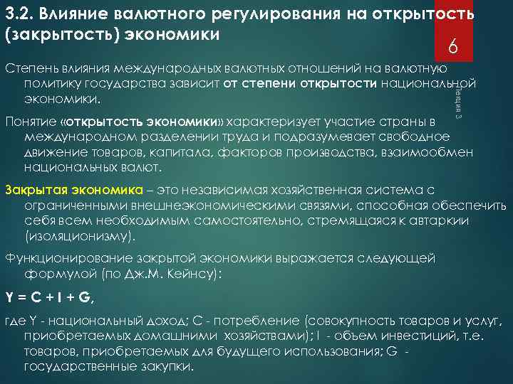 3. 2. Влияние валютного регулирования на открытость (закрытость) экономики 6 Лекция 3 Степень влияния