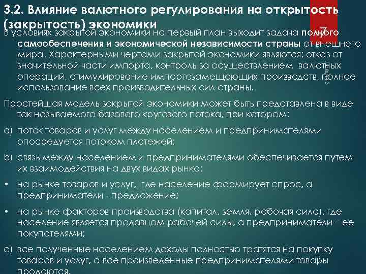 3. 2. Влияние валютного регулирования на открытость (закрытость) экономики Лекция 3 В условиях закрытой