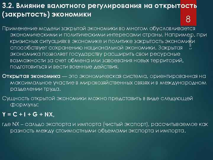 3. 2. Влияние валютного регулирования на открытость (закрытость) экономики 8 Лекция 3 Применение модели
