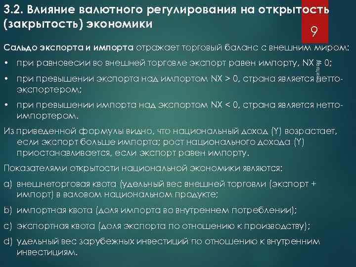 3. 2. Влияние валютного регулирования на открытость (закрытость) экономики 9 Сальдо экспорта и импорта