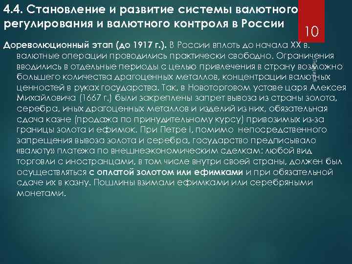 4. 4. Становление и развитие системы валютного регулирования и валютного контроля в России 10