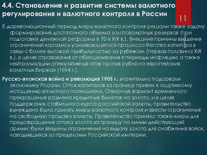 4. 4. Становление и развитие системы валютного регулирования и валютного контроля в России 11