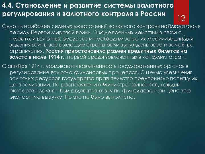 4. 4. Становление и развитие системы валютного регулирования и валютного контроля в России 12