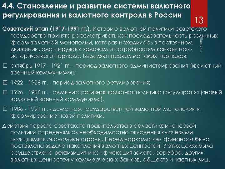 4. 4. Становление и развитие системы валютного регулирования и валютного контроля в России 13