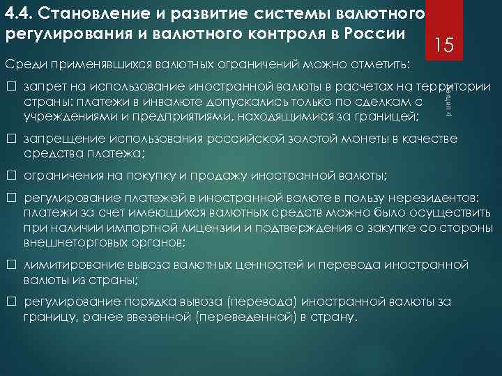 4. 4. Становление и развитие системы валютного регулирования и валютного контроля в России 15