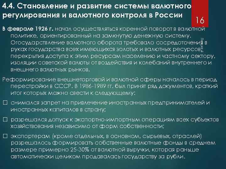 4. 4. Становление и развитие системы валютного регулирования и валютного контроля в России 16