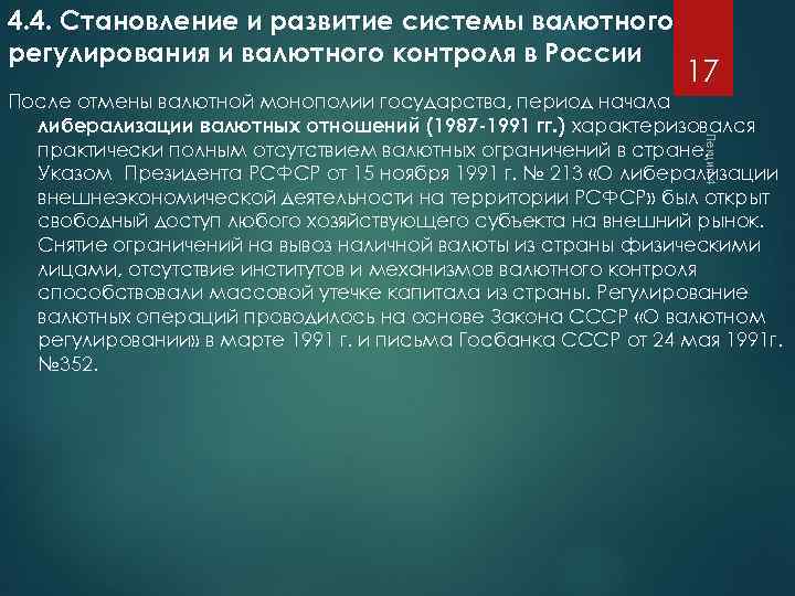 4. 4. Становление и развитие системы валютного регулирования и валютного контроля в России 17