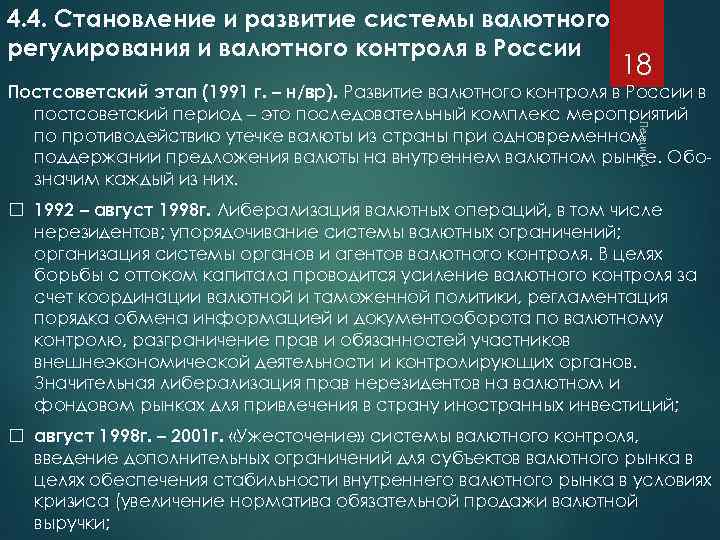 4. 4. Становление и развитие системы валютного регулирования и валютного контроля в России 18