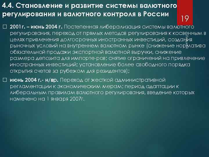 4. 4. Становление и развитие системы валютного регулирования и валютного контроля в России 19