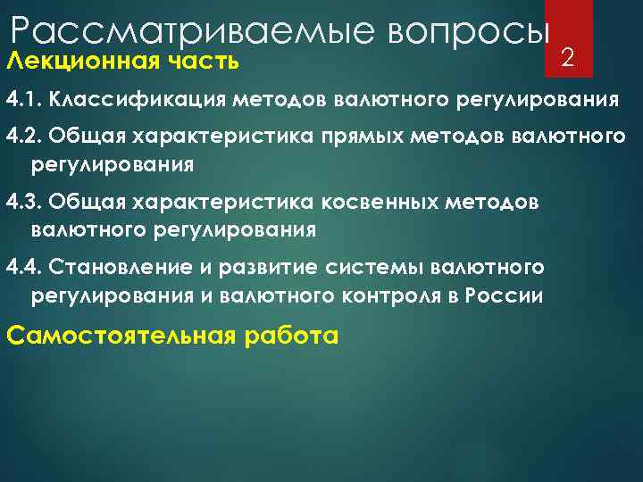 Рассматриваемые вопросы Лекционная часть 2 4. 1. Классификация методов валютного регулирования 4. 2. Общая