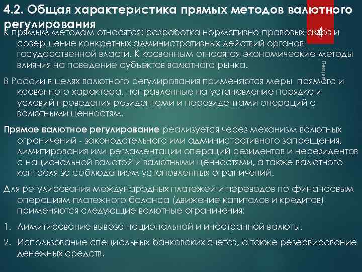 4. 2. Общая характеристика прямых методов валютного регулирования Лекция 4 К прямым методам относятся: