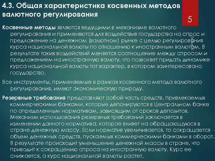 4. 3. Общая характеристика косвенных методов валютного регулирования 5 Лекция 4 Косвенные методы являются