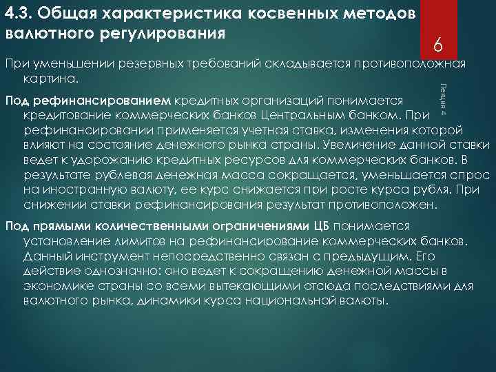 4. 3. Общая характеристика косвенных методов валютного регулирования 6 Лекция 4 При уменьшении резервных