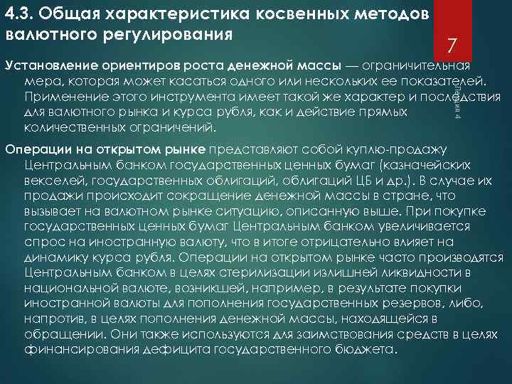 4. 3. Общая характеристика косвенных методов валютного регулирования 7 Лекция 4 Установление ориентиров роста