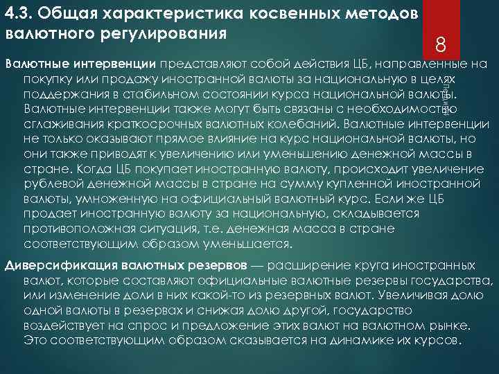 4. 3. Общая характеристика косвенных методов валютного регулирования 8 Лекция 4 Валютные интервенции представляют