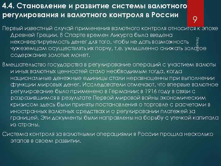 4. 4. Становление и развитие системы валютного регулирования и валютного контроля в России 9