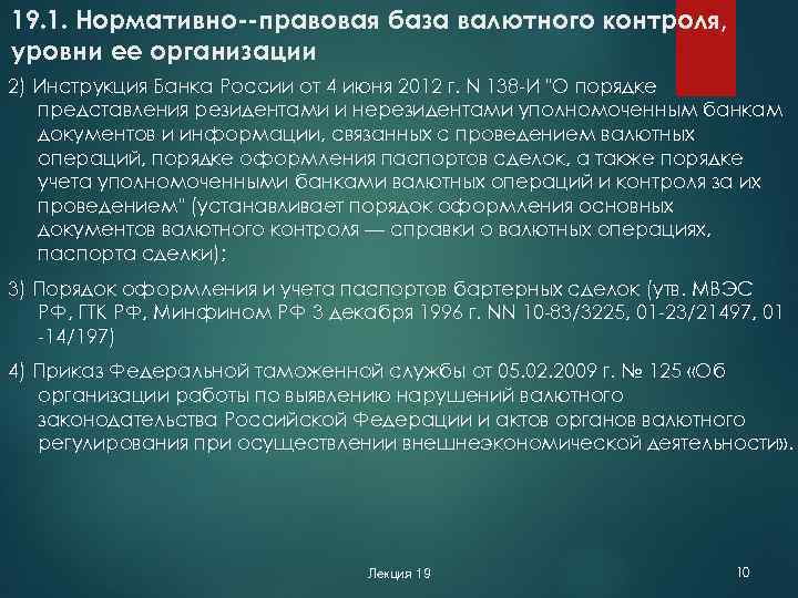 19. 1. Нормативно правовая база валютного контроля, уровни ее организации 2) Инструкция Банка России