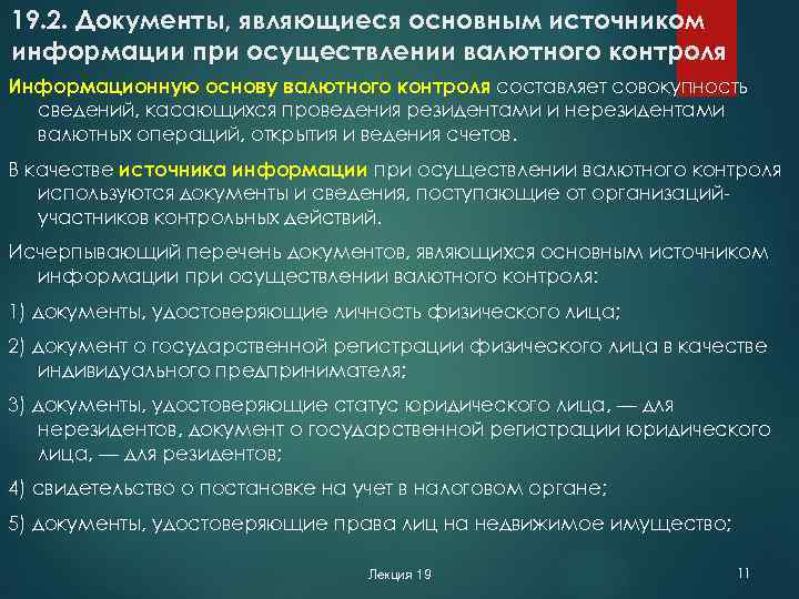 19. 2. Документы, являющиеся основным источником информации при осуществлении валютного контроля Информационную основу валютного