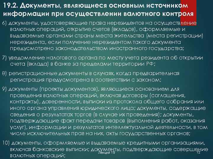 19. 2. Документы, являющиеся основным источником информации при осуществлении валютного контроля 6) документы, удостоверяющие