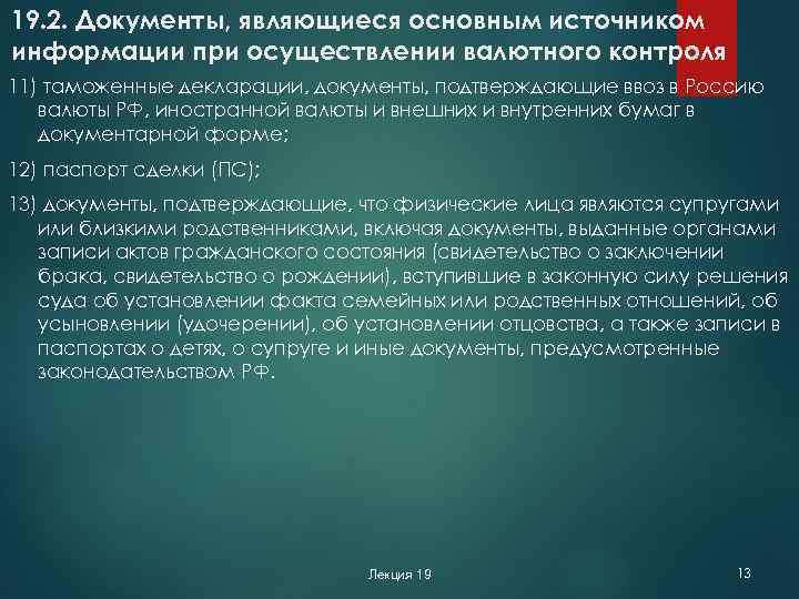 19. 2. Документы, являющиеся основным источником информации при осуществлении валютного контроля 11) таможенные декларации,