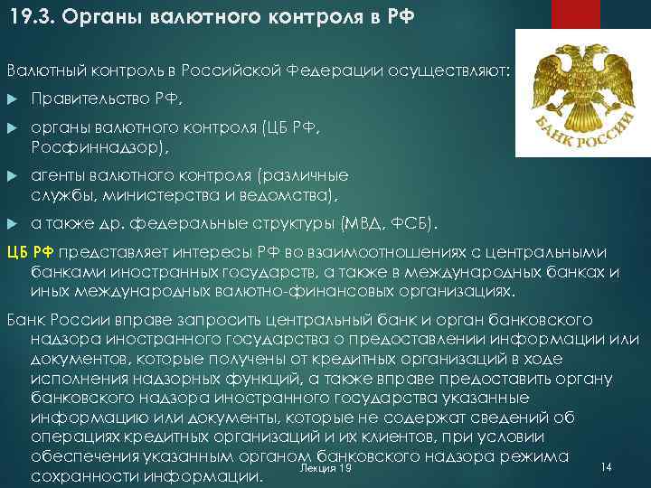 19. 3. Органы валютного контроля в РФ Валютный контроль в Российской Федерации осуществляют: Правительство