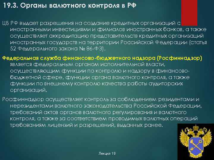 19. 3. Органы валютного контроля в РФ ЦБ РФ выдает разрешения на создание кредитных