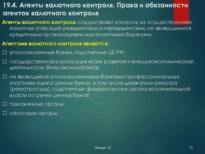 19. 4. Агенты валютного контроля. Права и обязанности агентов валютного контроля Агенты валютного контроля