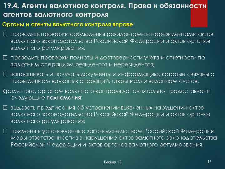 19. 4. Агенты валютного контроля. Права и обязанности агентов валютного контроля Органы и агенты