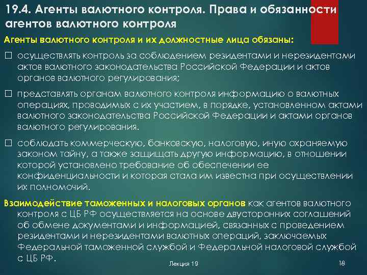 19. 4. Агенты валютного контроля. Права и обязанности агентов валютного контроля Агенты валютного контроля