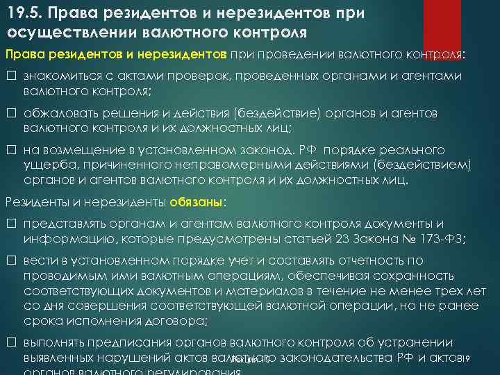 19. 5. Права резидентов и нерезидентов при осуществлении валютного контроля Права резидентов и нерезидентов