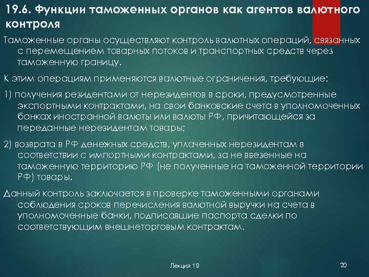 19. 6. Функции таможенных органов как агентов валютного контроля Таможенные органы осуществляют контроль валютных