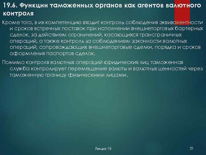 19. 6. Функции таможенных органов как агентов валютного контроля Кроме того, в их компетенцию