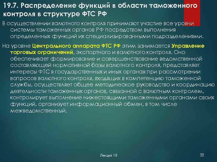 19. 7. Распределение функций в области таможенного контроля в структуре ФТС РФ В осуществлении