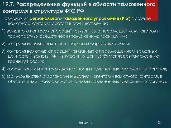 19. 7. Распределение функций в области таможенного контроля в структуре ФТС РФ Полномочия регионального