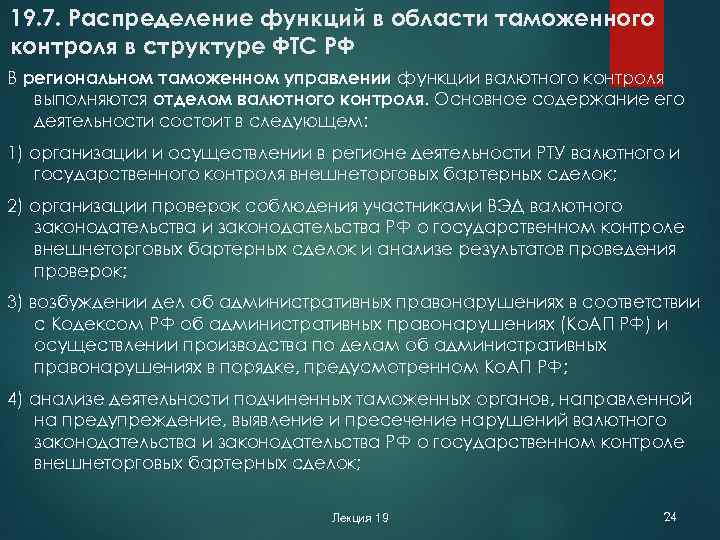 19. 7. Распределение функций в области таможенного контроля в структуре ФТС РФ В региональном