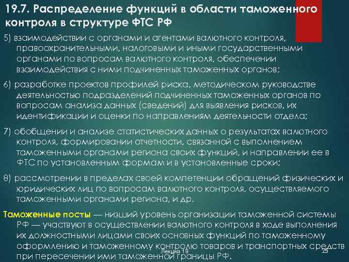 19. 7. Распределение функций в области таможенного контроля в структуре ФТС РФ 5) взаимодействии