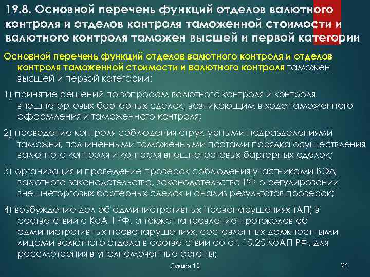 19. 8. Основной перечень функций отделов валютного контроля и отделов контроля таможенной стоимости и