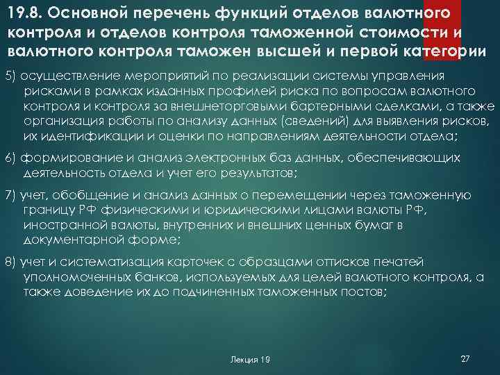 19. 8. Основной перечень функций отделов валютного контроля и отделов контроля таможенной стоимости и