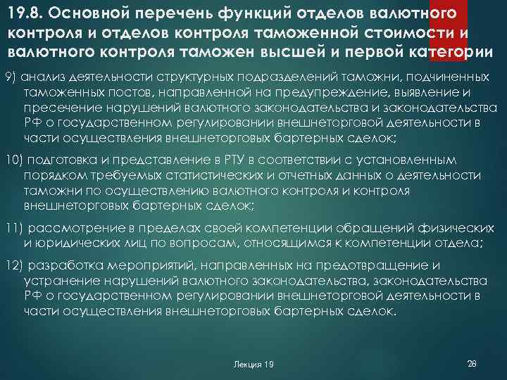 19. 8. Основной перечень функций отделов валютного контроля и отделов контроля таможенной стоимости и