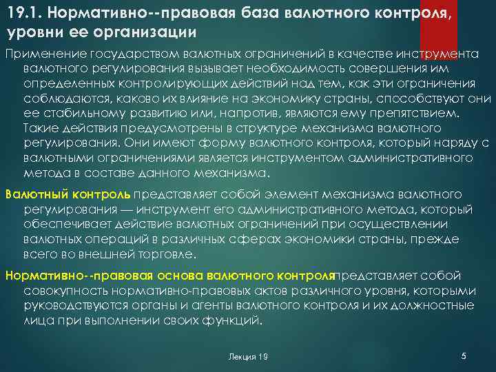 Цели валютного регулирования и валютного контроля