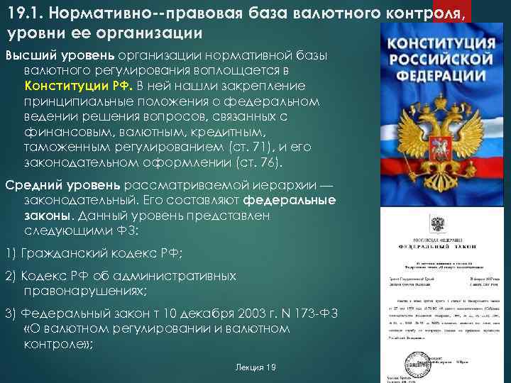 19. 1. Нормативно правовая база валютного контроля, уровни ее организации Высший уровень организации нормативной