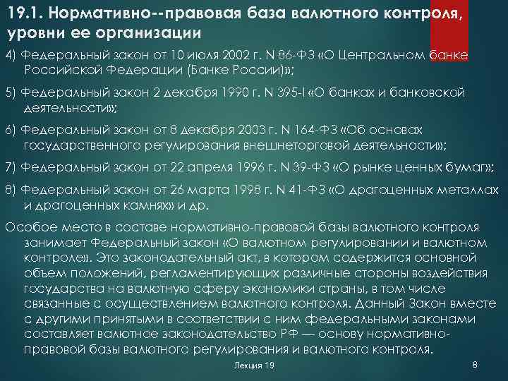 19. 1. Нормативно правовая база валютного контроля, уровни ее организации 4) Федеральный закон от